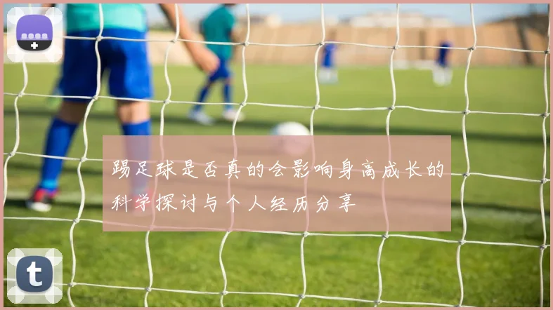 踢足球是否真的会影响身高成长的科学探讨与个人经历分享