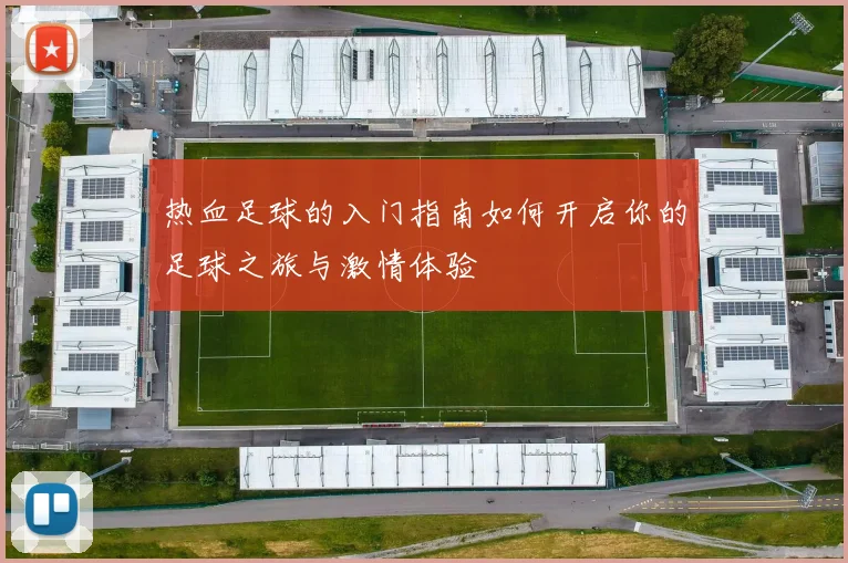 热血足球的入门指南如何开启你的足球之旅与激情体验