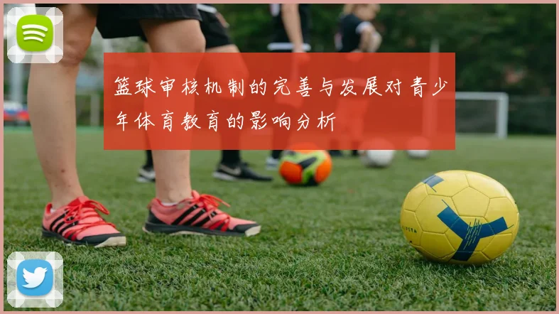 篮球审核机制的完善与发展对青少年体育教育的影响分析